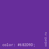 цвет css #682D9D rgb(104, 45, 157)