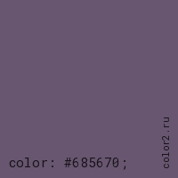 цвет css #685670 rgb(104, 86, 112)