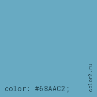 цвет css #68AAC2 rgb(104, 170, 194)