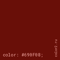 цвет css #690F08 rgb(105, 15, 8)