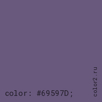 цвет css #69597D rgb(105, 89, 125)