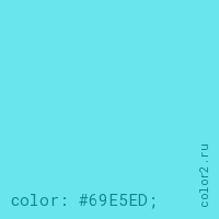 цвет css #69E5ED rgb(105, 229, 237)