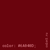 цвет css #6A040D rgb(106, 4, 13)