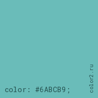 цвет css #6ABCB9 rgb(106, 188, 185)