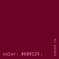 цвет css #6B0229 rgb(107, 2, 41)