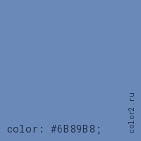 цвет css #6B89B8 rgb(107, 137, 184)