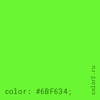 цвет css #6BF634 rgb(107, 246, 52)