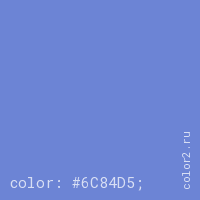 цвет css #6C84D5 rgb(108, 132, 213)