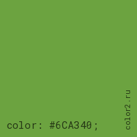 цвет css #6CA340 rgb(108, 163, 64)