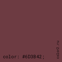 цвет css #6D3B42 rgb(109, 59, 66)