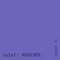 цвет css #6D65B9 rgb(109, 101, 185)