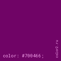 цвет css #700466 rgb(112, 4, 102)