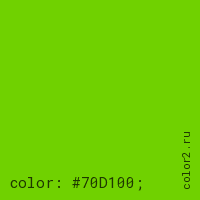 цвет css #70D100 rgb(112, 209, 0)
