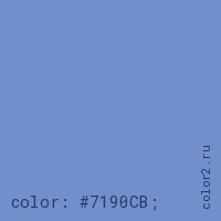 цвет css #7190CB rgb(113, 144, 203)