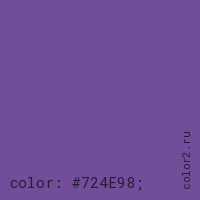 цвет css #724E98 rgb(114, 78, 152)