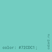 цвет css #72CDC1 rgb(114, 205, 193)