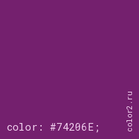 цвет css #74206E rgb(116, 32, 110)