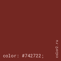 цвет css #742722 rgb(116, 39, 34)