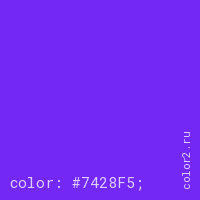 цвет css #7428F5 rgb(116, 40, 245)