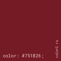 цвет css #751B26 rgb(117, 27, 38)