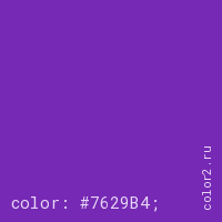 цвет css #7629B4 rgb(118, 41, 180)