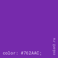 цвет css #762AAC rgb(118, 42, 172)
