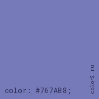 цвет css #767AB8 rgb(118, 122, 184)
