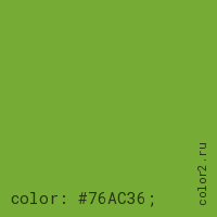 цвет css #76AC36 rgb(118, 172, 54)
