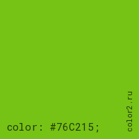 цвет css #76C215 rgb(118, 194, 21)