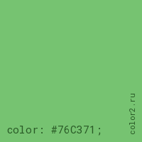 цвет css #76C371 rgb(118, 195, 113)