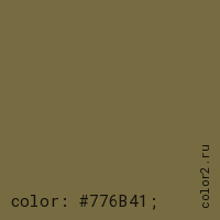 цвет css #776B41 rgb(119, 107, 65)