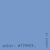 цвет css #7799C9 rgb(119, 153, 201)
