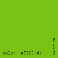 цвет css #78C314 rgb(120, 195, 20)