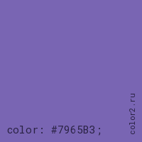 цвет css #7965B3 rgb(121, 101, 179)