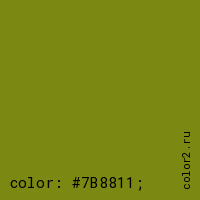 цвет css #7B8811 rgb(123, 136, 17)