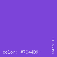 цвет css #7C44D9 rgb(124, 68, 217)