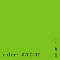 цвет css #7CC31C rgb(124, 195, 28)