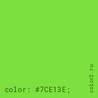 цвет css #7CE13E rgb(124, 225, 62)