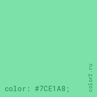 цвет css #7CE1A8 rgb(124, 225, 168)
