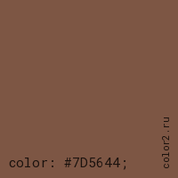 цвет css #7D5644 rgb(125, 86, 68)