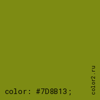 цвет css #7D8B13 rgb(125, 139, 19)
