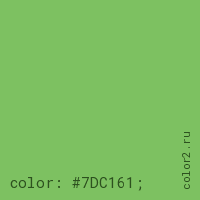 цвет css #7DC161 rgb(125, 193, 97)