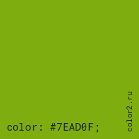 цвет css #7EAD0F rgb(126, 173, 15)