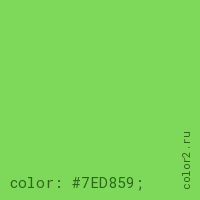 цвет css #7ED859 rgb(126, 216, 89)