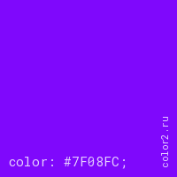цвет css #7F08FC rgb(127, 8, 252)