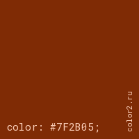 цвет css #7F2B05 rgb(127, 43, 5)