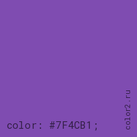 цвет css #7F4CB1 rgb(127, 76, 177)