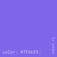 цвет css #7F66E9 rgb(127, 102, 233)