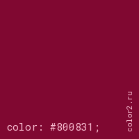 цвет css #800831 rgb(128, 8, 49)