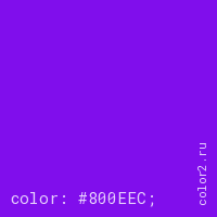 цвет css #800EEC rgb(128, 14, 236)